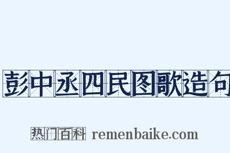 彭中丞四民图歌造句是什么意思的图片